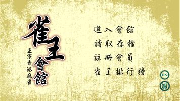 雀王會館 正宗香港麻雀(麻將) Cartaz