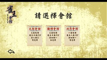 雀王會館 正宗香港麻雀(麻將) اسکرین شاٹ 1