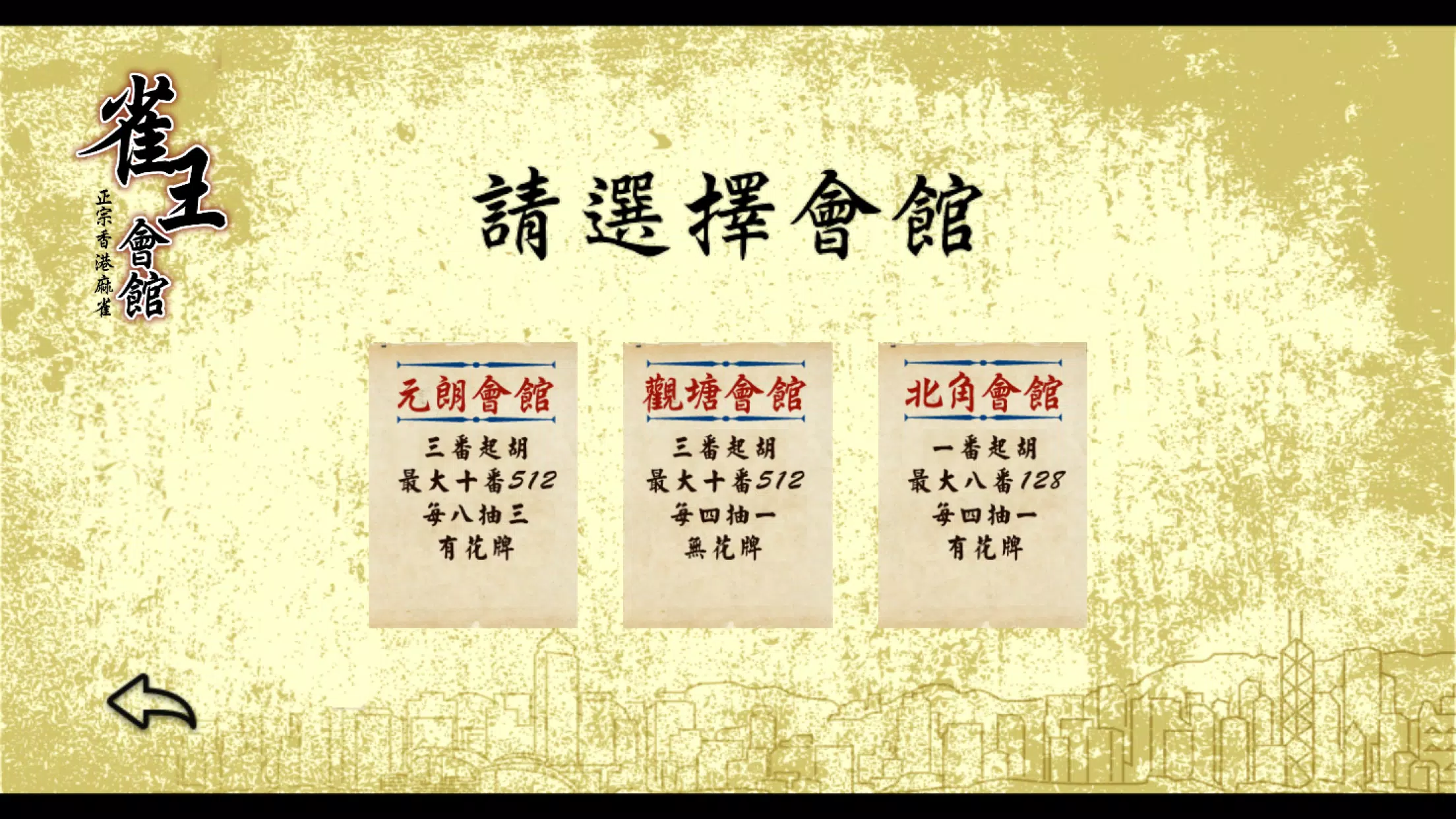 雀王會館 正宗香港麻雀(麻將)