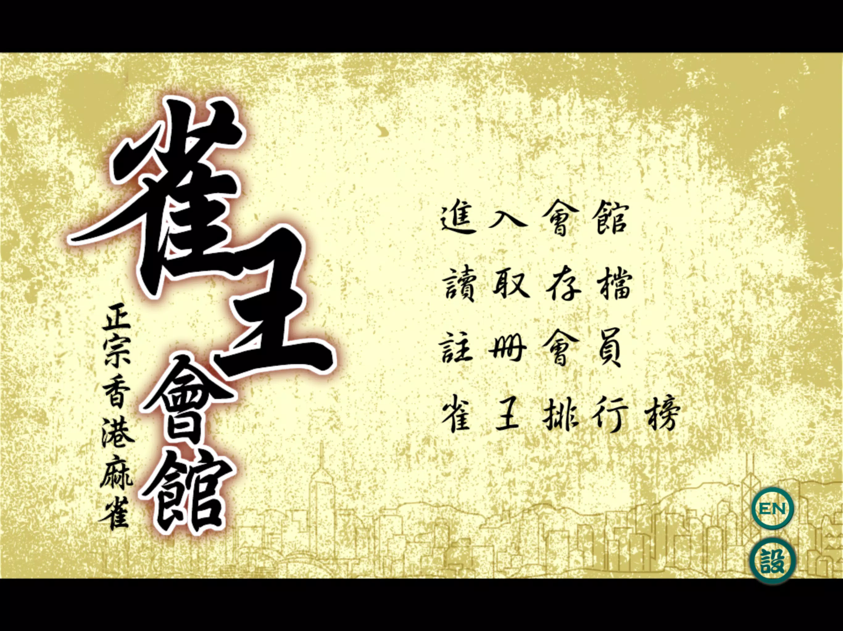 雀王會館 正宗香港麻雀(麻將)