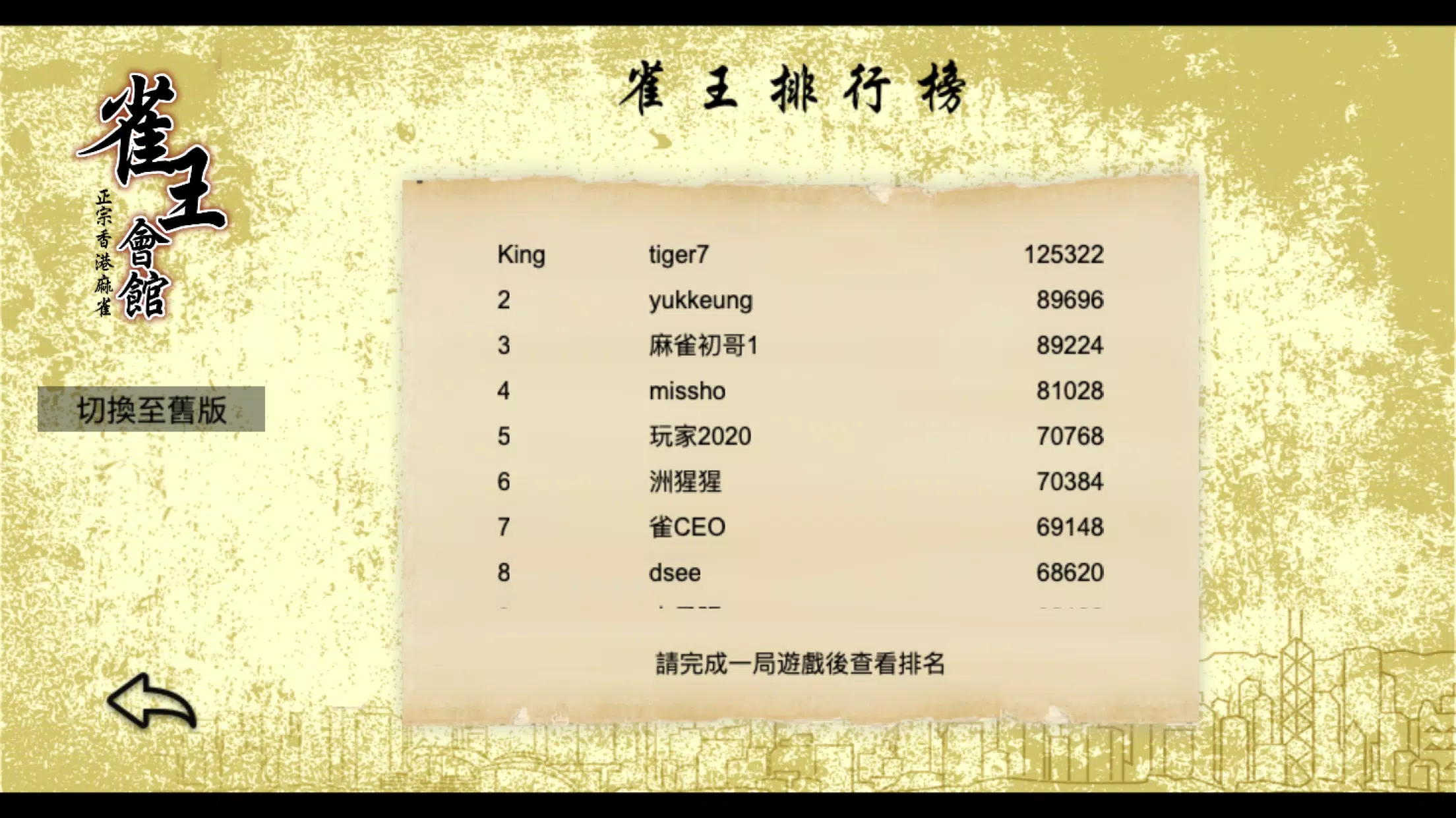 雀王會館 正宗香港麻雀(麻將)