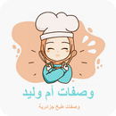 وصفات أم وليد 2022 APK