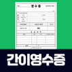 간이영수증: 간이영수증어플