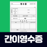 간이영수증 icon