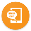 Прием смс