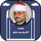 تلاوات الشيخ سيد متولى biểu tượng