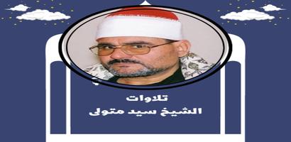 تلاوات الشيخ سيد متولى ảnh chụp màn hình 3