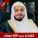 القرآن الكريم عبدالله بصفر APK