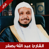 القرآن الكريم عبدالله بصفر icon
