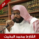 القرآن الكريم محمد البخيت APK