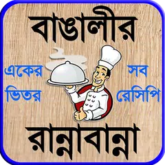 recipe bangla বা বাঙালী রান্না APK download