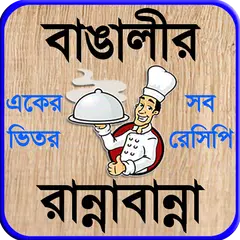 recipe bangla বা বাঙালী রান্না
