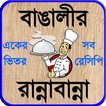 recipe bangla বা বাঙালী রান্না