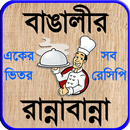 recipe bangla বা বাঙালী রান্না APK