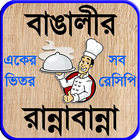 recipe bangla বা বাঙালী রান্না-icoon