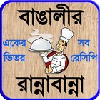 recipe bangla বা বাঙালী রান্না ikon