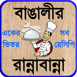 recipe bangla বা বাঙালী রান্না icon