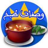 وصفات طبخ biểu tượng