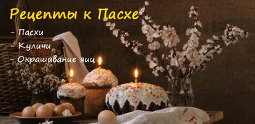 Рецепты к Пасхе