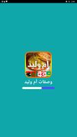 وصفات أم وليد 2025 بدون أنترنت الملصق