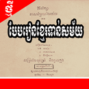 សៀវភៅ៖ បែប​រៀន​ខ្មែរ​ទាន់​សម័យ APK