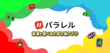 パラレル 友達と遊べるたまり場アプリ