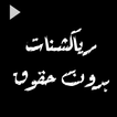 رياكشنات بدون حقوق