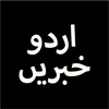 Urdu Khbrain, Latest Urdu News تازہ اردو خبریں 아이콘 Urdu Khbrain, Latest Urdu News تازہ اردو خبریں 아이콘