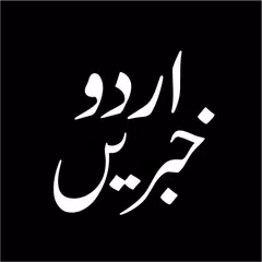 Urdu Khbrain, News اردو خبریں アプリダウンロード