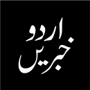 Urdu Khbrain, News اردو خبریں APK