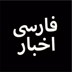 Farsi, Persian News اخبارفارسی アプリダウンロード