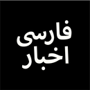 Farsi, Persian News اخبارفارسی APK