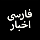 Farsi, Persian News اخبارفارسی icon