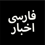 Farsi, Persian News اخبارفارسی icon