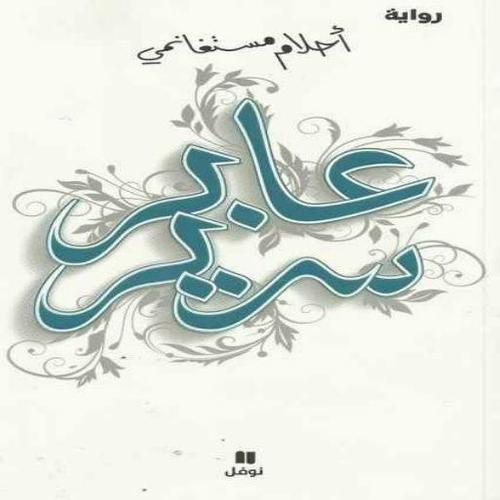 رواية عابر سرير لـ أحلام مستغانمي For Android Apk Download