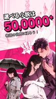 GoodNovel(グッドノベル) - ネット小説が楽しめる ポスター