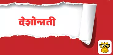 Deshonnati Marathi Newspaper