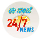 Eesanje News 24/7 ไอคอน