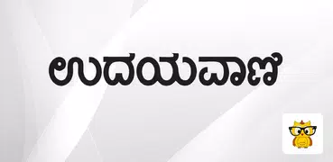 Udayavani Kannada ePaper