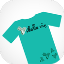 hmts เสื้อปั๊ม เก๋ๆ APK