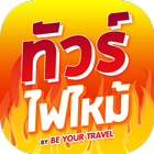 Tour Fire Mai icon