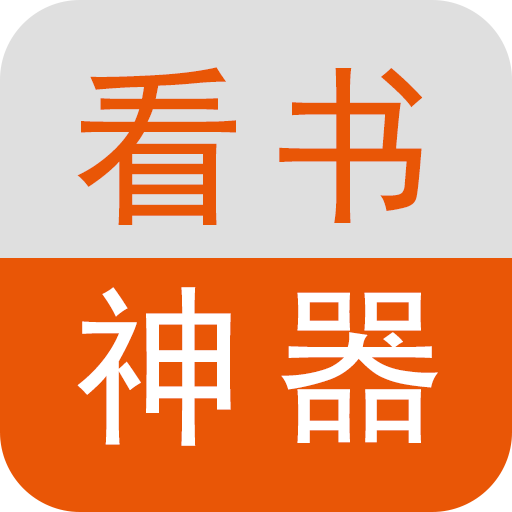 看书神器-看书app软件-都市言情,玄幻,重生穿越小说