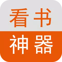 看书神器-看书app软件-都市言情,玄幻,重生穿越小说 APK download