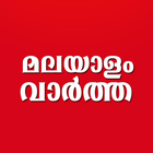 Daily Malayalam News Papers ไอคอน