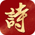 詩書中華 icon