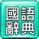 繁體國語辭典中文漢語發音字典詞典 APK