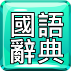 繁體國語辭典中文漢語發音字典詞典 ikon