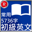 常用5736字初級英文