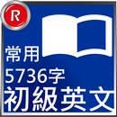 常用5736字初級英文 APK