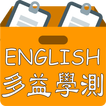 ”多益學測指考背單字背英文考試測驗